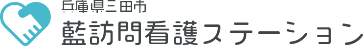 藍訪問看護ステーション